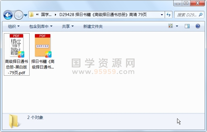 择日书籍《高级择日通书总册》高清 79页 择日天文 第1张-国学资源网 择日书籍《高级择日通书总册》高清 79页 择日天文 第1张