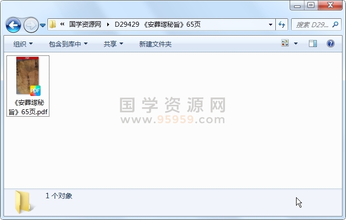 《安葬塚秘旨》65页 风水堪舆 第1张