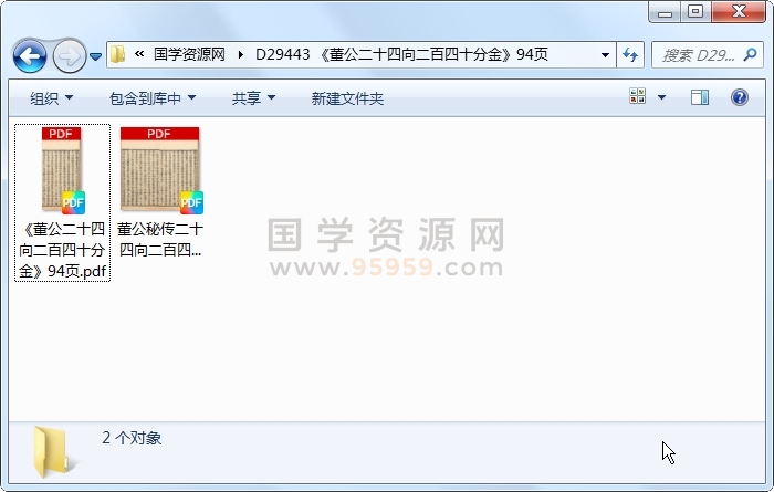 《董公二十四向二百四十分金》94页 风水堪舆 第1张
