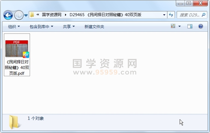 《民间择日对照秘籍》40双页版 择日天文 第1张