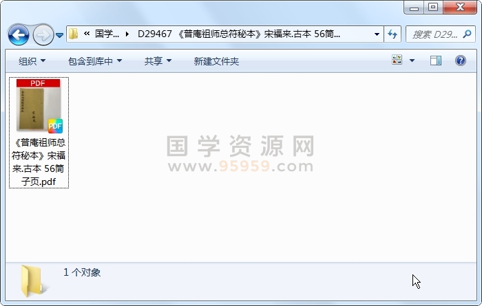 《普庵祖师总符秘本》宋福来.古本 56筒子页 道法符咒 第1张