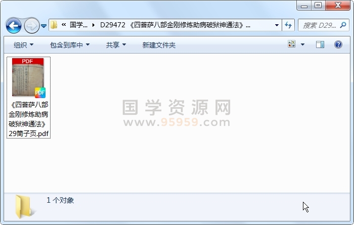 《四菩萨八部金刚修炼助病破狱神通法》29筒子页 道法符咒 第1张