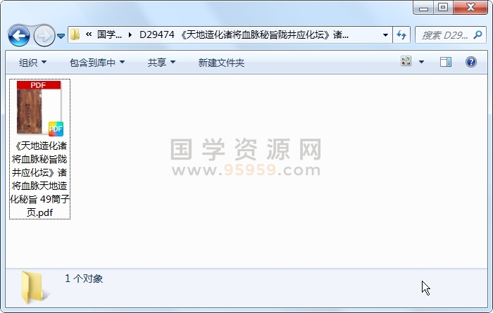 《天地造化诸将血脉秘旨陇井应化坛》诸将血脉天地造化秘旨 49筒子页 道法符咒 第1张