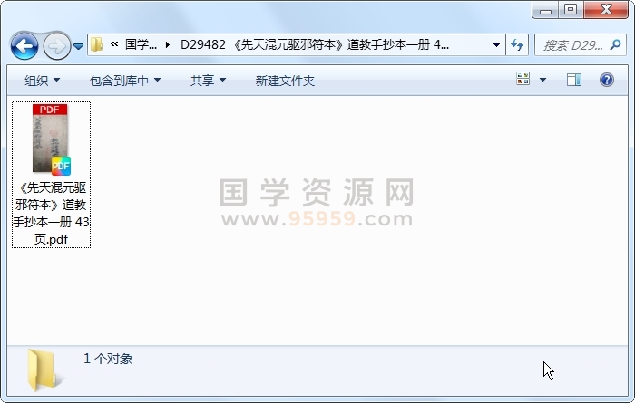 《先天混元驱邪符本》道教手抄本一册 43页 道法符咒 第1张