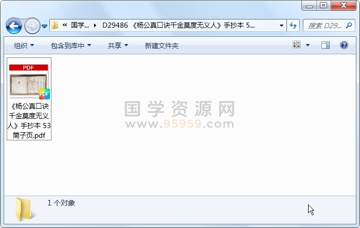 《杨公真口诀千金莫度无义人》手抄本 53筒子页 风水堪舆 第1张