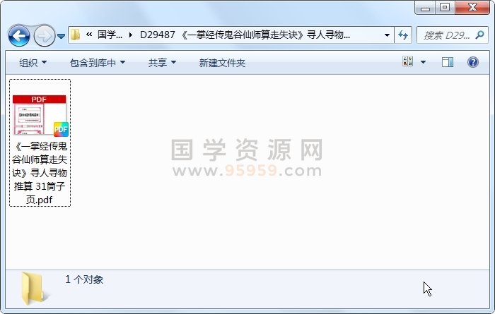 《一掌经传鬼谷仙师算走失诀》寻人寻物推算 31筒子页 占卜预测 第1张
