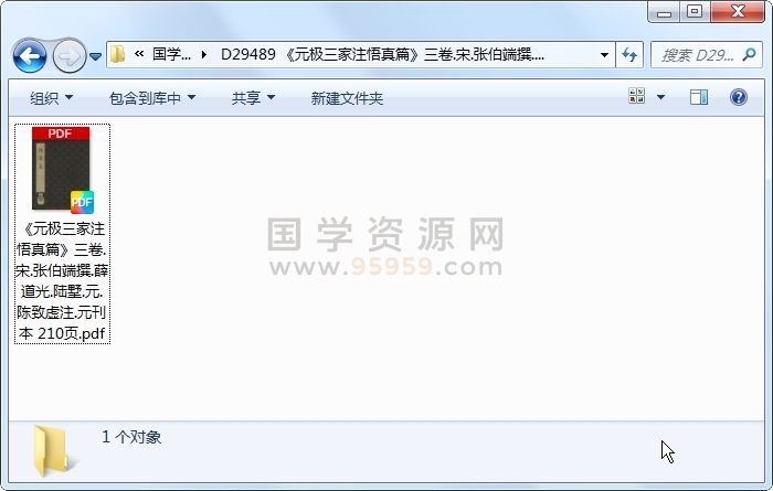 《元极三家注悟真篇》三卷.宋.张伯端撰.薛道光.陆墅.元.陈致虚注.元刊本 210页 风水堪舆 第1张