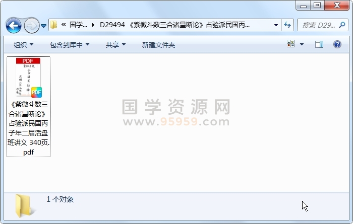 《紫微斗数三合诸星断论》占验派民国丙子年二届活盘班讲义 340页 紫微斗数 第1张