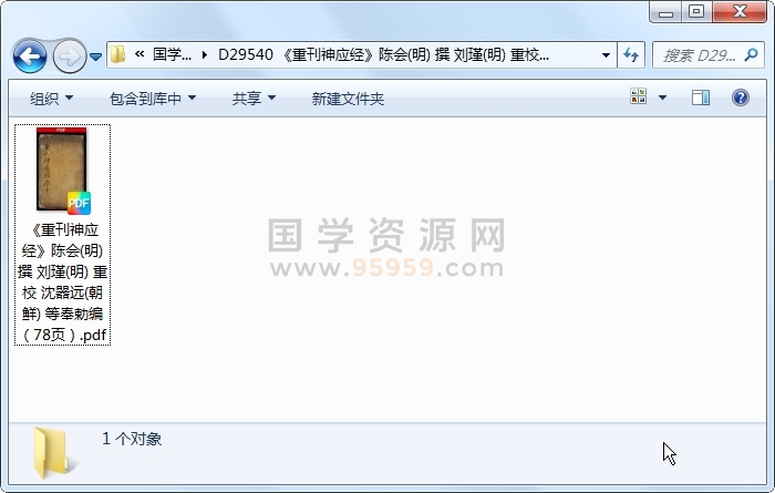 《重刊神应经》陈会(明) 撰 刘瑾(明) 重校 沈器远(朝鲜) 等奉勅编（78页） 中医书籍 第1张