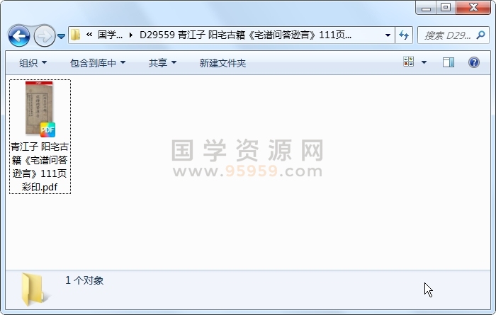 青江子 阳宅古籍《宅谱问答逊言》111页彩印 风水堪舆 第1张