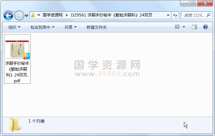 求嗣手抄秘本《觧尅求嗣科》24双页 风水堪舆 第1张