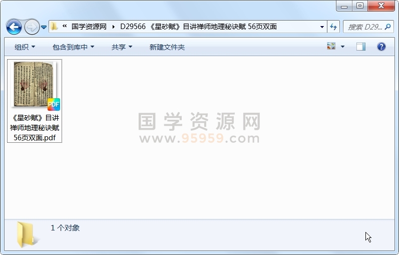 《星砂赋》目讲禅师地理秘诀赋 56页双面 风水堪舆 第1张