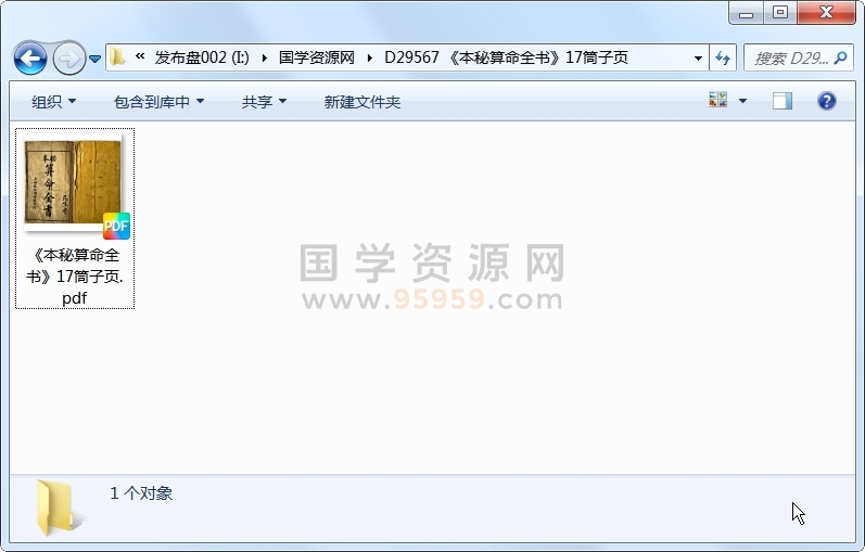 《本秘算命全书》17筒子页 命理 第1张