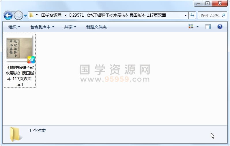 《地理铅弹子砂水要诀》民国版本 117页双面 风水堪舆 第1张