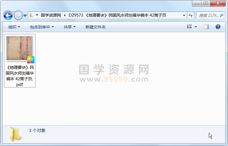 《地理要诀》民国风水师刘福华稿本 42筒子页 风水堪舆 第1张