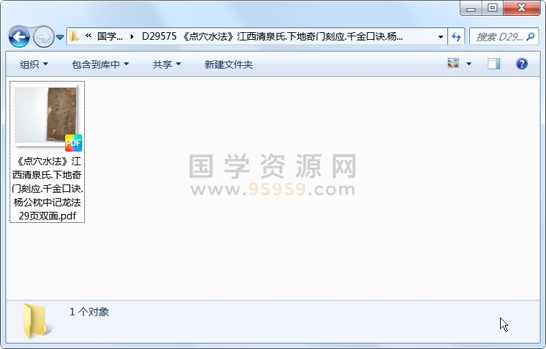 《点穴水法》江西清泉氏.下地奇门刻应.千金口诀.杨公枕中记龙法 29页双面 风水堪舆 第1张