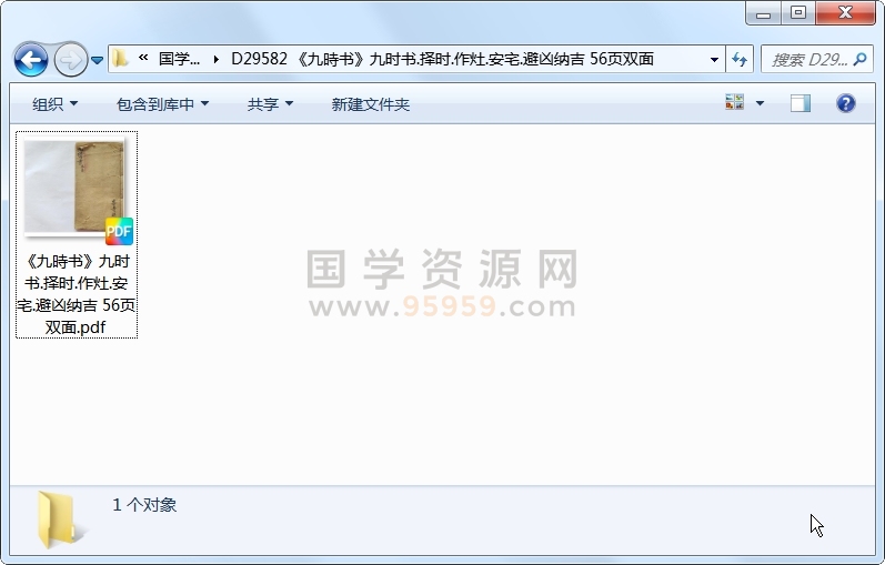 《九時书》九时书.择时.作灶.安宅.避凶纳吉 56页双面 择日天文 第1张