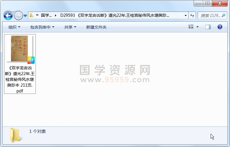 《双字龙吉凶断》道光22年.王桂宫秘传风水堪舆珍本 211页 风水堪舆 第1张