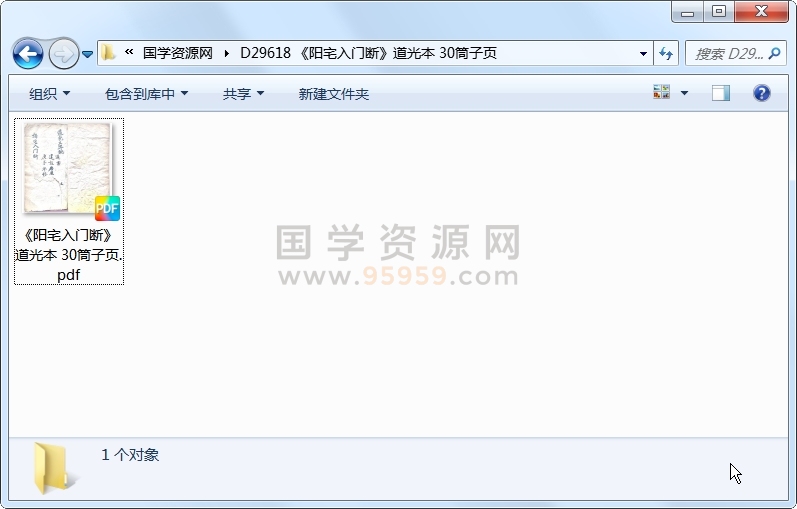《阳宅入门断》道光本 30筒子页 风水堪舆 第1张