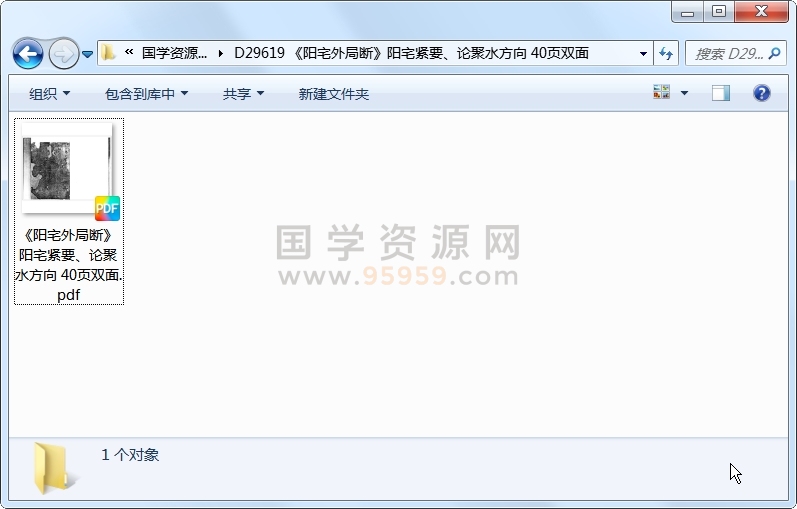 《阳宅外局断》阳宅紧要、论聚水方向 40页双面 风水堪舆 第1张