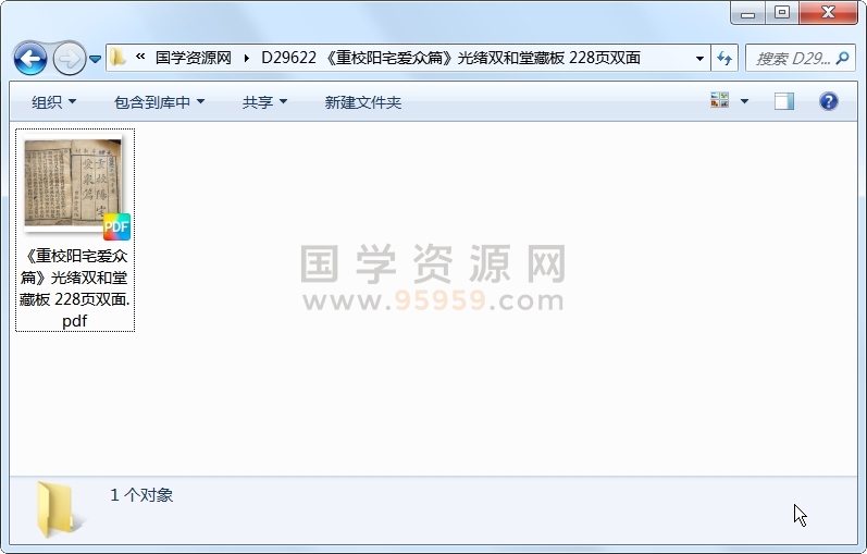 《重校阳宅爱众篇》光绪双和堂藏板 228页双面 风水堪舆 第1张