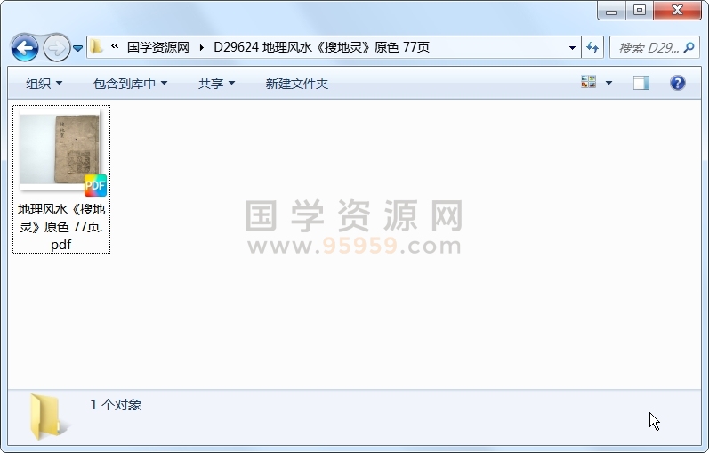 地理风水《搜地灵》原色 77页 风水堪舆 第1张-国学资源网 地理风水《搜地灵》原色 77页 风水堪舆 第1张