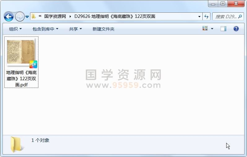 地理指明《海底藏珠》122页双面 风水堪舆 第1张