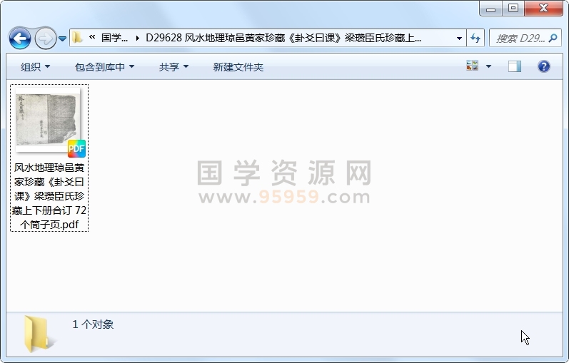 风水地理琼邑黄家珍藏《卦爻曰课》梁瓒臣氏珍藏上下册合订 72个筒子页 风水堪舆 第1张