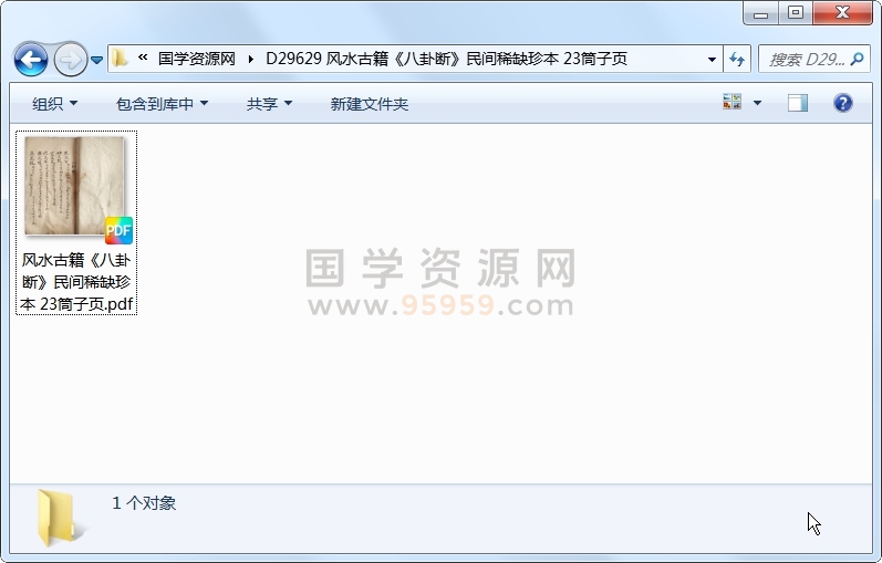 风水古籍《八卦断》民间稀缺珍本 23筒子页 风水堪舆 第1张