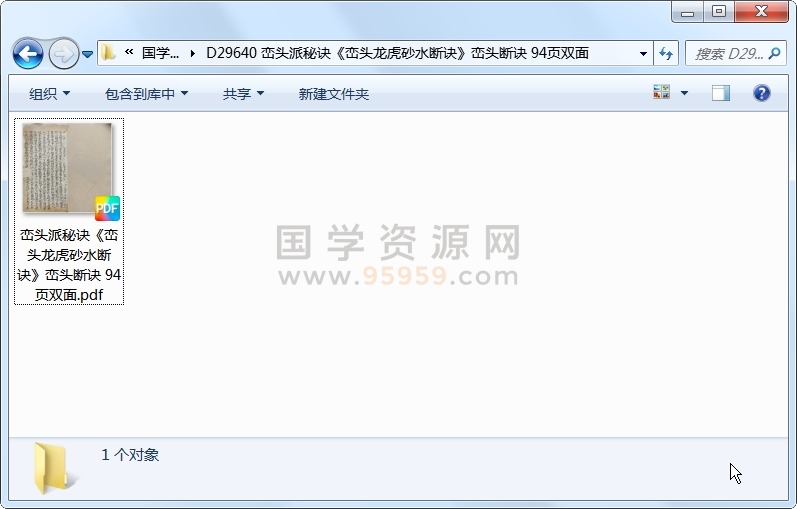 峦头派秘诀《峦头龙虎砂水断诀》峦头断诀 94页双面 风水堪舆 第1张