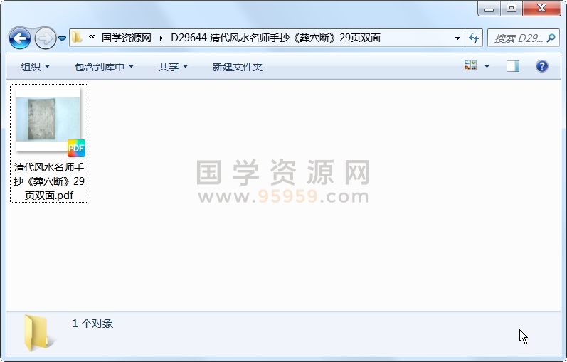 清代风水名师手抄《葬穴断》29页双面 风水堪舆 第1张