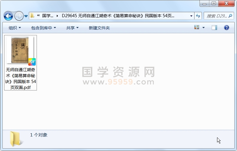 无师自通江湖奇术《简易算命秘诀》民国版本 54页双面 命理 第1张