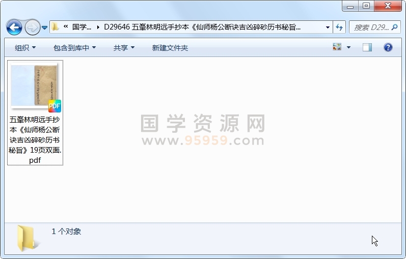 五峯林明远手抄本《仙师杨公断诀吉凶碎砂历书秘旨》19页双面 风水堪舆 第1张