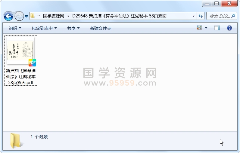 新扫描《算命神仙法》江湖秘本 58页双面 命理 第1张