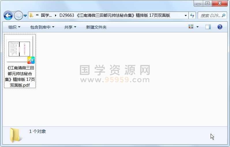 《江南清微三田都元帅法秘合集》精排版 17页双面版 道法符咒 第1张