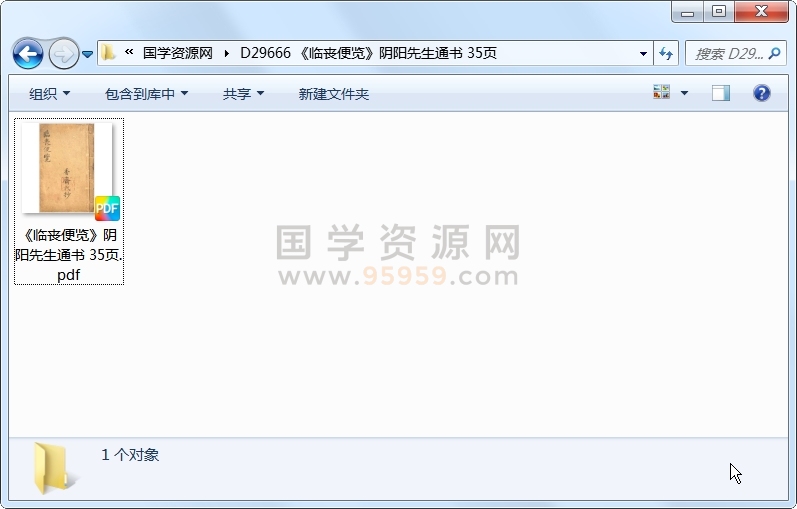 《临丧便览》阴阳先生通书 35页 风水堪舆 第1张