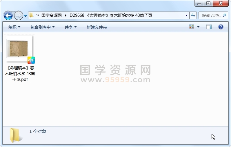 《命理稿本》春木旺怕水多 43筒子页 命理 第1张