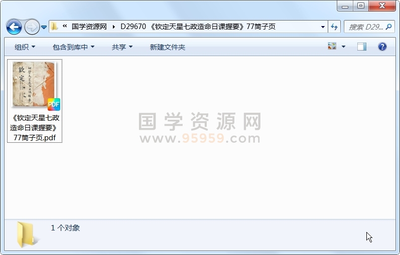 《钦定天星七政造命日课握要》77筒子页 术数其他 第1张-国学资源网 《钦定天星七政造命日课握要》77筒子页 术数其他 第1张