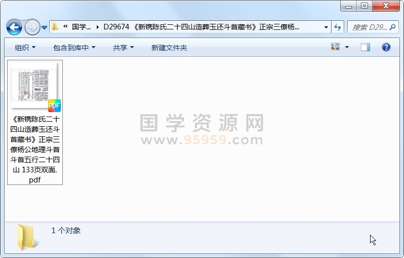 《新镌陈氏二十四山造葬玉还斗首藏书》正宗三僚杨公地理斗首斗首五行二十四山 133页双面 风水堪舆 第1张