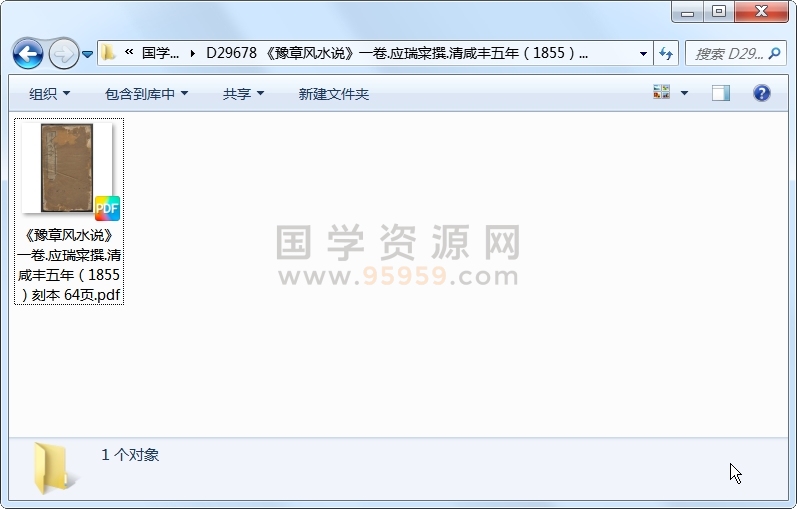 《豫章风水说》一卷.应瑞寀撰.清咸丰五年（1855）刻本 64页 风水堪舆 第1张
