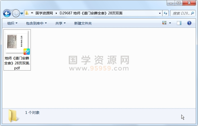 地师《道门安葬全套》28页双面 风水堪舆 第1张