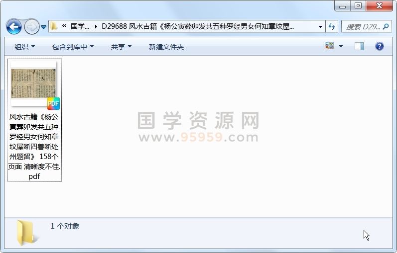 风水古籍《杨公寅葬卯发共五种罗经男女何知章坟屋断四兽断处州题留》 158个页面 清晰度不佳 风水堪舆 第1张