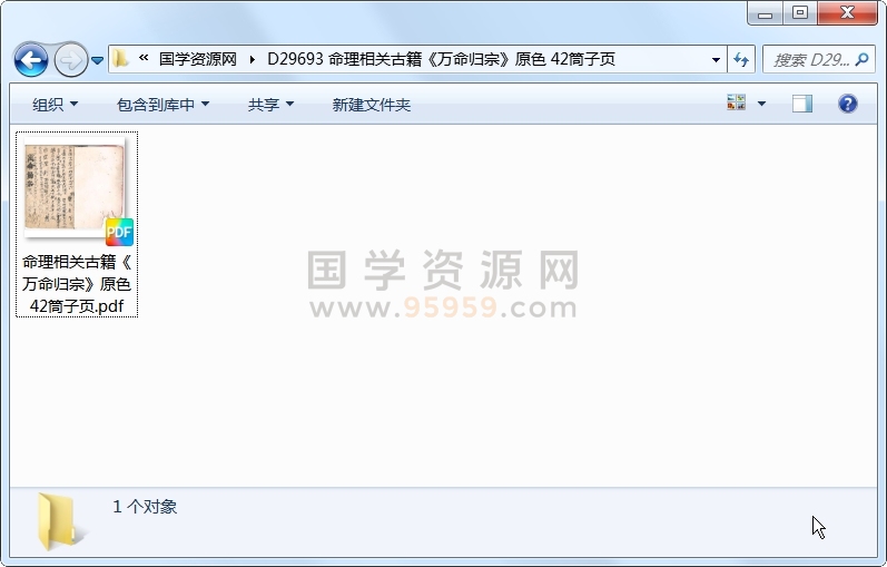 命理相关古籍《万命归宗》原色 42筒子页 命理 第1张