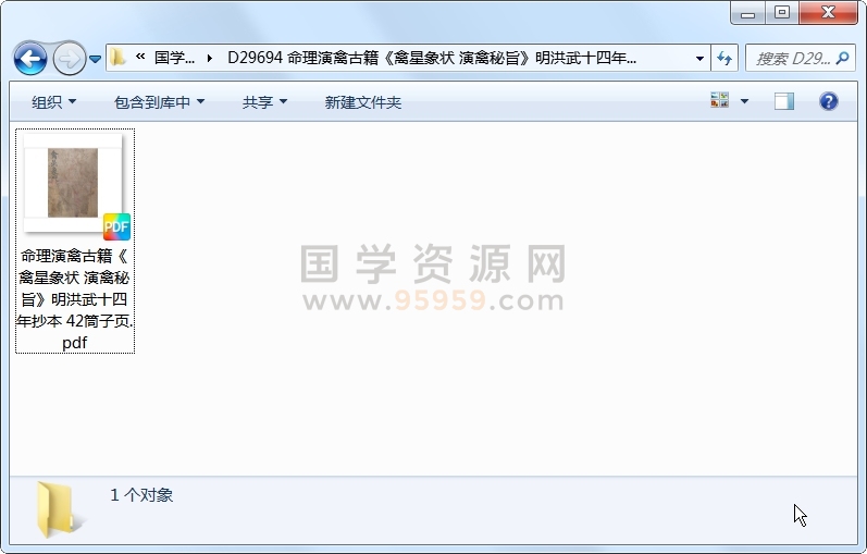 命理演禽古籍《禽星象状 演禽秘旨》明洪武十四年抄本 42筒子页 命理 第1张