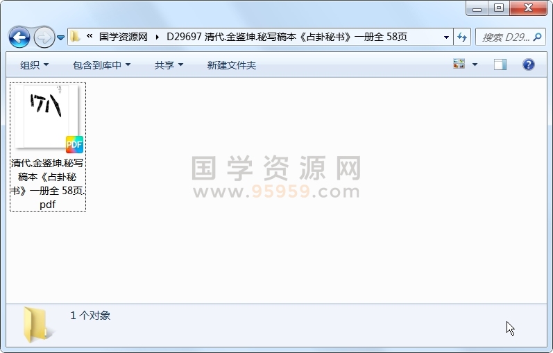 清代.金鉴坤.秘写稿本《占卦秘书》一册全 58页 占卜预测 第1张