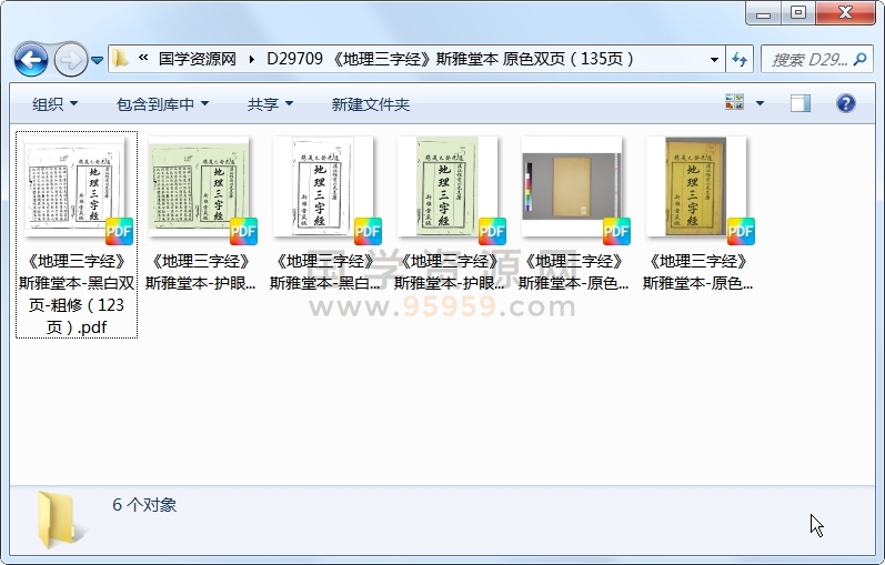 《地理三字经》斯雅堂本 原色双页（135页） 风水堪舆 第1张