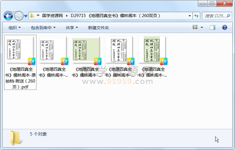 《地理四真全书》儒林阁本 （260双页） 风水堪舆 第1张