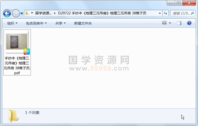 手抄本《地理三元吊宿》地理三元吊宫 38筒子页 风水堪舆 第1张