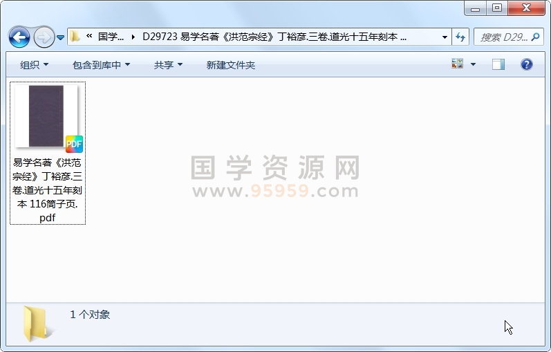 易学名著《洪范宗经》丁裕彦.三卷.道光十五年刻本 116筒子页 术数其他 第1张