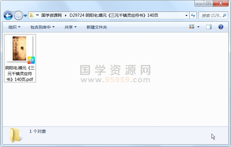 阴阳宅.婚元《三元千镇灵应符书》140页 道法符咒 第1张